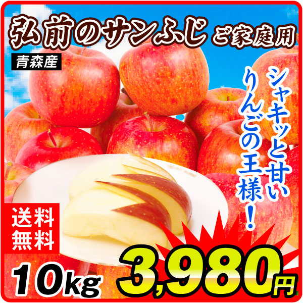 りんご 10kg ご家庭用 弘前のサンふじ 衝撃特価 青森産 送料無料 食品
