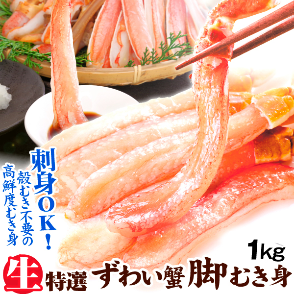 かに 生ずわいがに ポーション 約1kg 脚むき身 生食用 蟹 冷凍便 食品