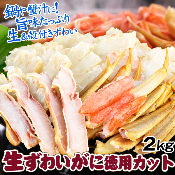 かに 生ずわいがに 徳用カット 2kg 生蟹 殻付き 冷凍便 食品