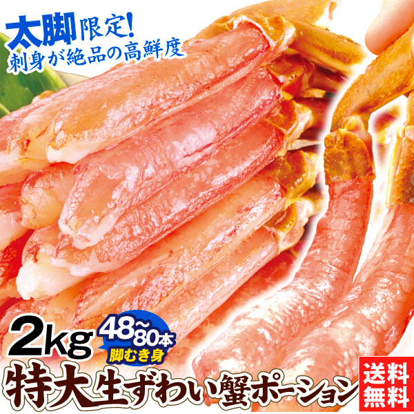 かに 特大 生ずわいがに 脚むき身 2㎏ 生食用 ポーション 蟹 送料無料 冷凍便 食品※新聞広告掲載商品