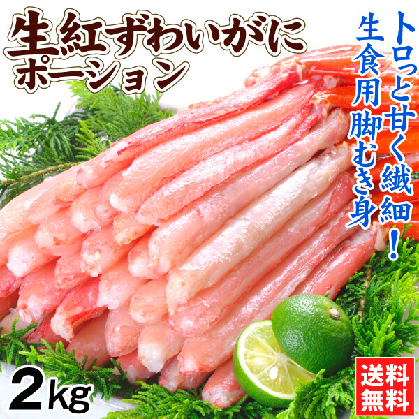 かに 生紅ずわいがに 脚むき身 2kg 脚むき身 生食用 ポーション お刺身 かにしゃぶ 500g×4パック 蟹  送料無料 冷凍便 食品※新聞広告掲載商品