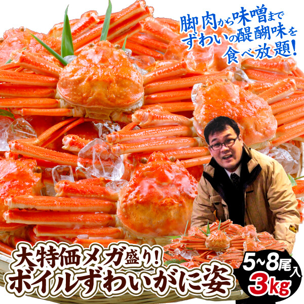 かに 大特価 ボイルずわいがに 姿 3㎏ 蟹 5～8杯入り 茹で蟹 送料無料 冷凍便 食品※新聞広告掲載商品
