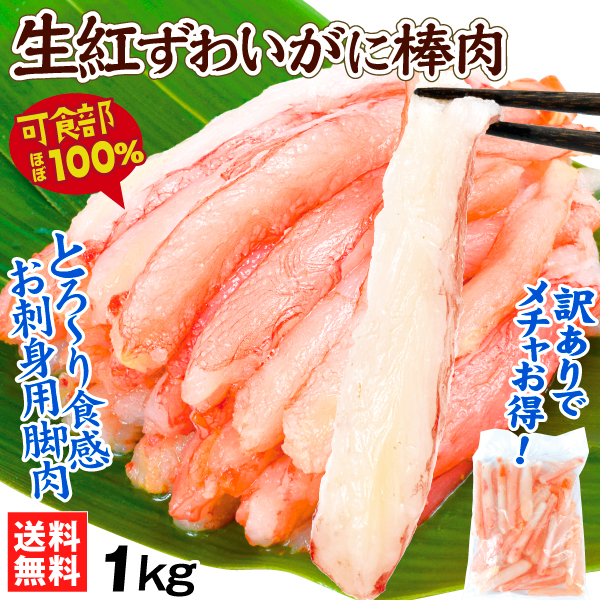 かに 生紅ずわいがに 棒肉 1㎏ 生食用 ポーション 訳あり かに刺し 蟹しゃぶ 送料無料 冷凍便 食品※新聞広告掲載商品