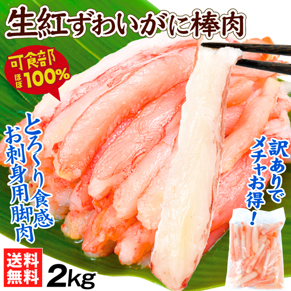 かに 生紅ずわいがに 棒肉 2㎏ 生食用 ポーション 訳あり かに刺し 蟹しゃぶ 送料無料 冷凍便 食品※新聞広告掲載商品