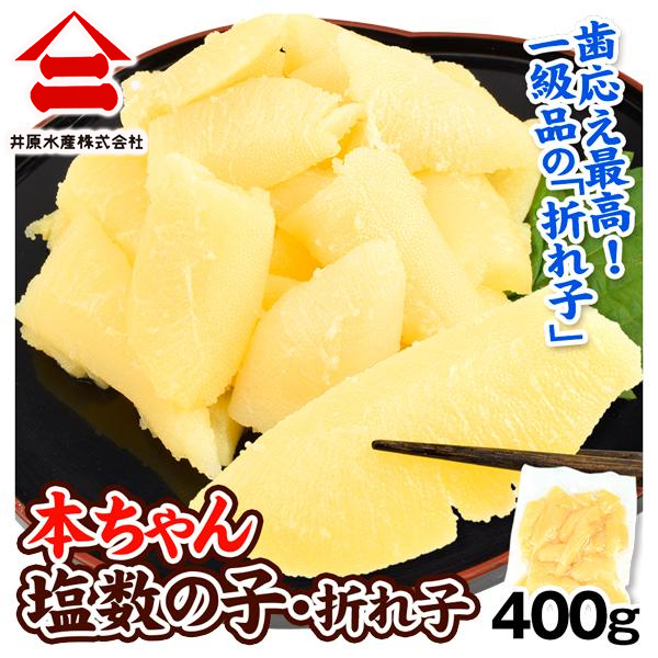 かずのこ ヤマニ 本ちゃん 塩数の子 折れ子 400g 数の子 カズノコ 魚卵 正月 食品 送料無料 メール便 食品※新聞広告掲載商品