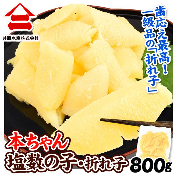 かずのこ ヤマニ 本ちゃん 塩数の子 折れ子 800g 数の子 カズノコ 魚卵 正月 食品 送料無料 メール便 食品※新聞広告掲載商品