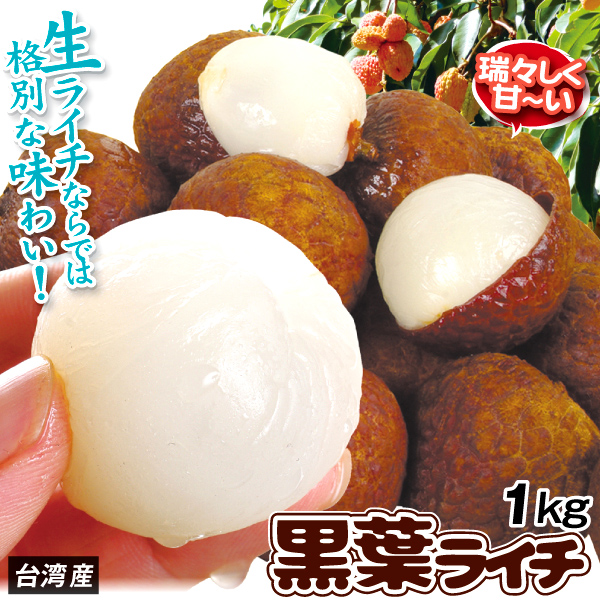 ライチ 生ライチ・黒葉 1kg 台湾産生果 フレッシュライチ 茘枝 トロピカルフルーツ 冷蔵便 送料無料 食品