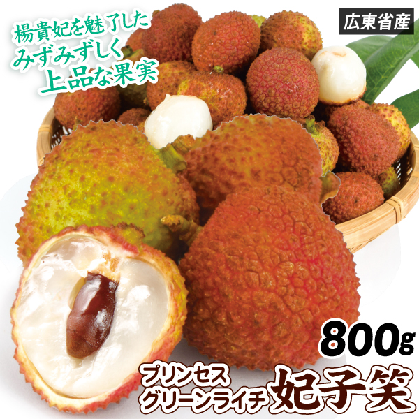 ライチ グリーンライチ 妃子笑 800g 中国広東省産 生ライチ 茘枝 冷蔵便 送料無料 食品