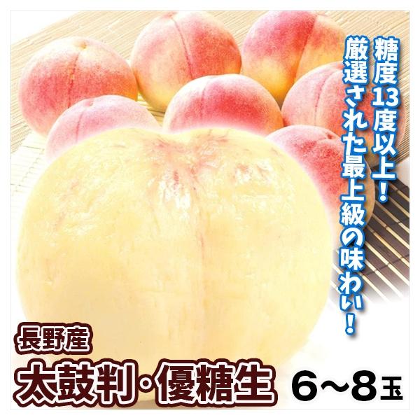 もも 6～8玉 太鼓判・優糖生 大特価 長野産 光センサー 選別 果物 フルーツ ピーチ 送料無料 食品