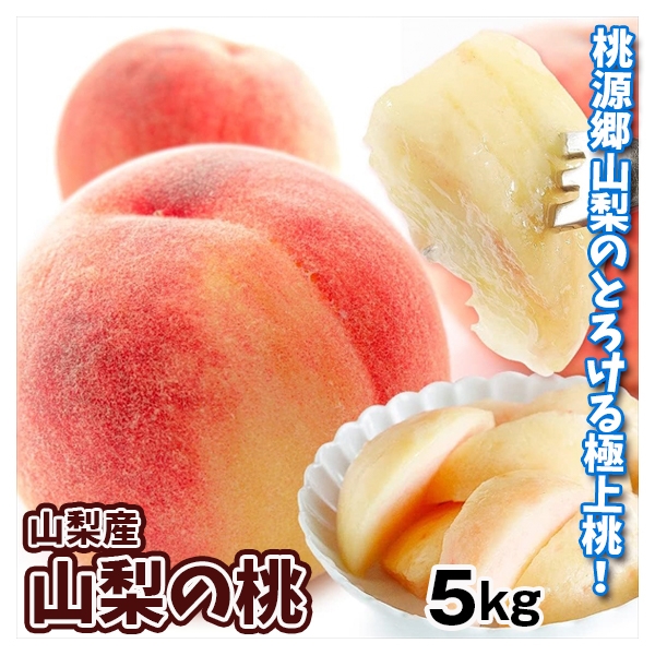 もも 5kg ご家庭用 山梨の桃 山梨産 桃 果物 フルーツ ピーチ 送料無料 食品