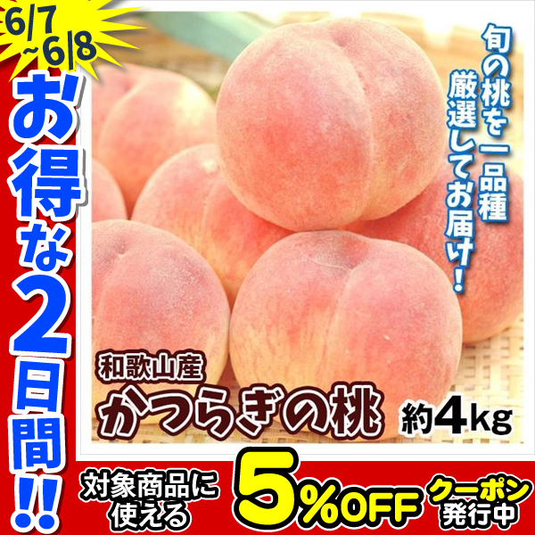 もも 4kg かつらぎの桃 和歌山産 送料無料 食品