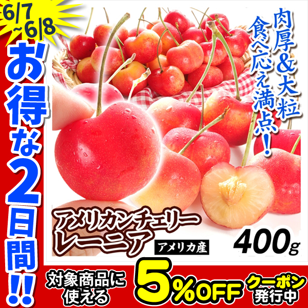 さくらんぼ 400g アメリカンチェリー・レーニア アメリカ産 レーニア 果物 フルーツ 青果 送料無料 食品