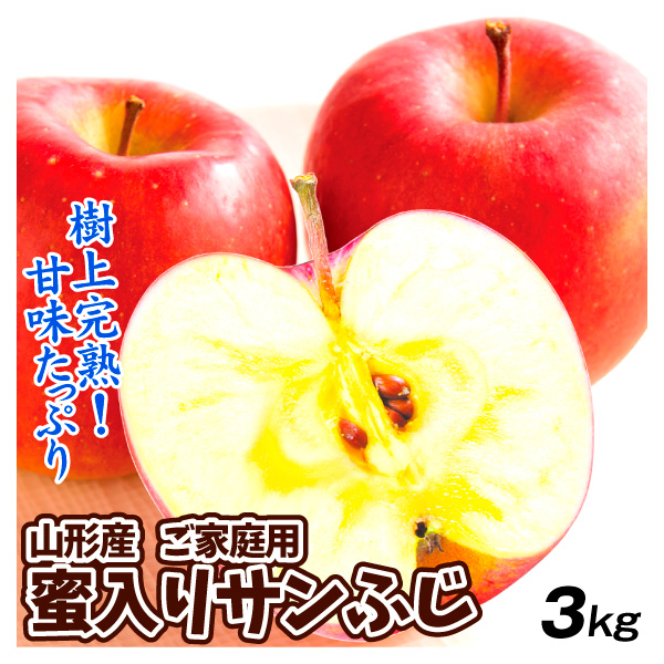 りんご 3kg 蜜入りサンふじ ご家庭用 山形産 送料無料 食品