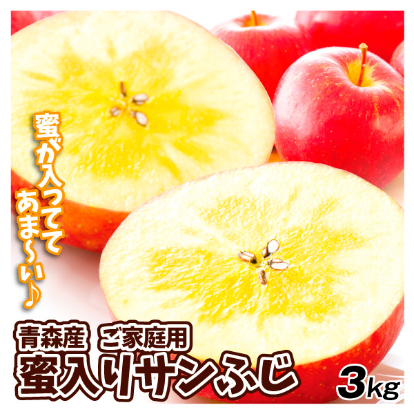 りんご 3kg 蜜入りサンふじ ご家庭用 青森産 送料無料 食品