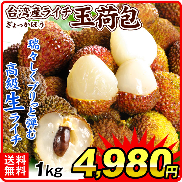 ライチ 1kg 生ライチ 玉荷包 台湾産 ぎょっかほう グリーンライチ 茘枝 冷蔵便 送料無料 食品