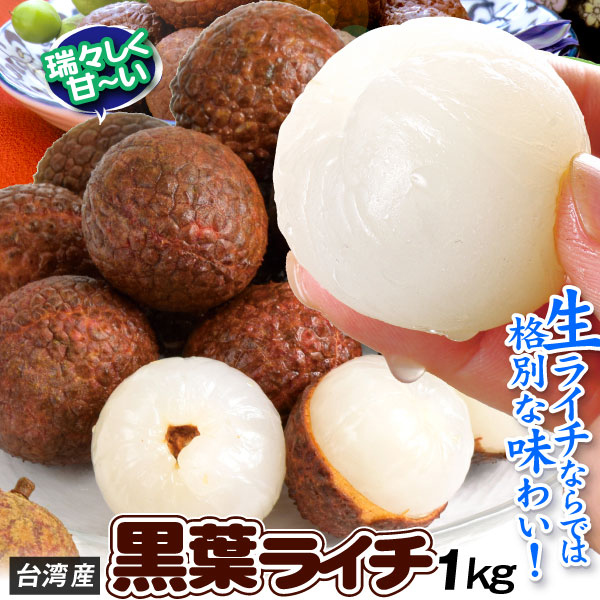 ライチ 1kg 生ライチ・黒葉 台湾産 くろば こくよう 生果 フレッシュライチ 茘枝 送料無料 冷蔵便 食品