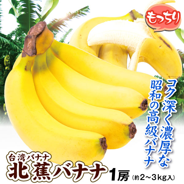 バナナ 1房 北蕉バナナ 台湾産 送料無料 食品