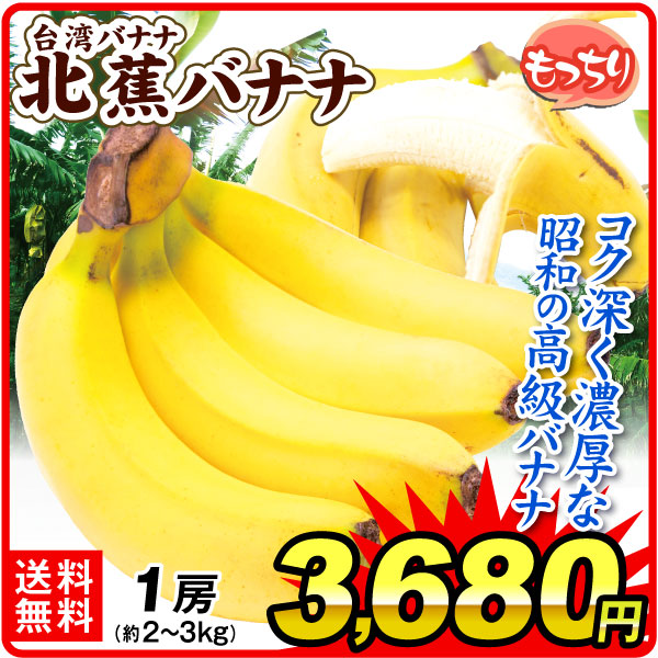 バナナ 1房 北蕉バナナ 台湾産 2～3kg スイート 台湾バナナ 香蕉 送料無料 食品
