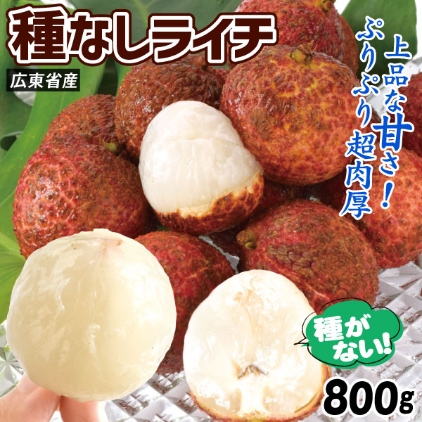 ライチ 800g 種なし生ライチ 広東省産 送料無料 冷蔵便 食品