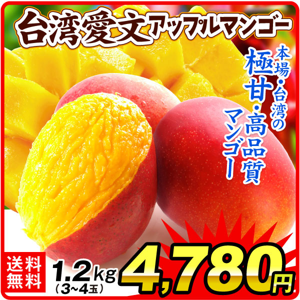 マンゴー 1.2kg 愛分アップルマンゴー 台湾産 送料無料 冷蔵便 食品