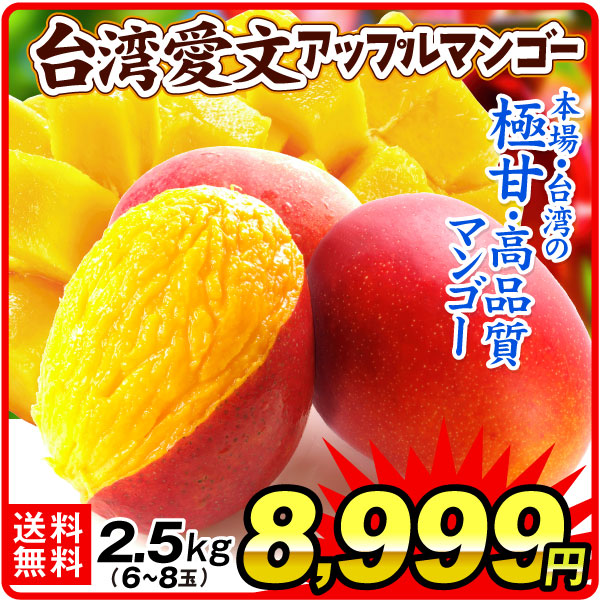 マンゴー 2.5kg 愛分アップルマンゴー 台湾産 送料無料 冷蔵便 食品