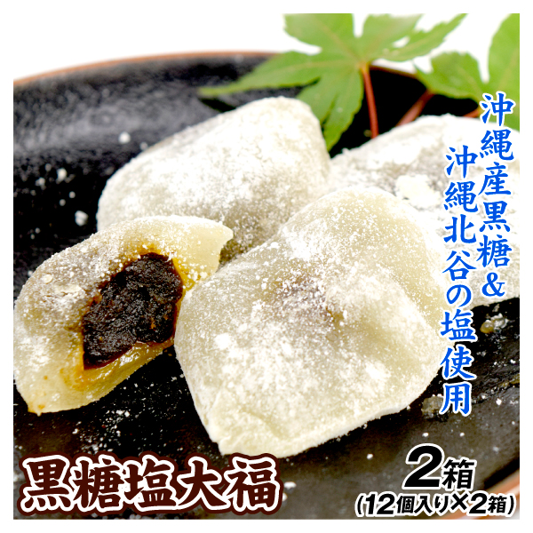 黒糖 塩大福 12個入り×2箱 常温便 食品