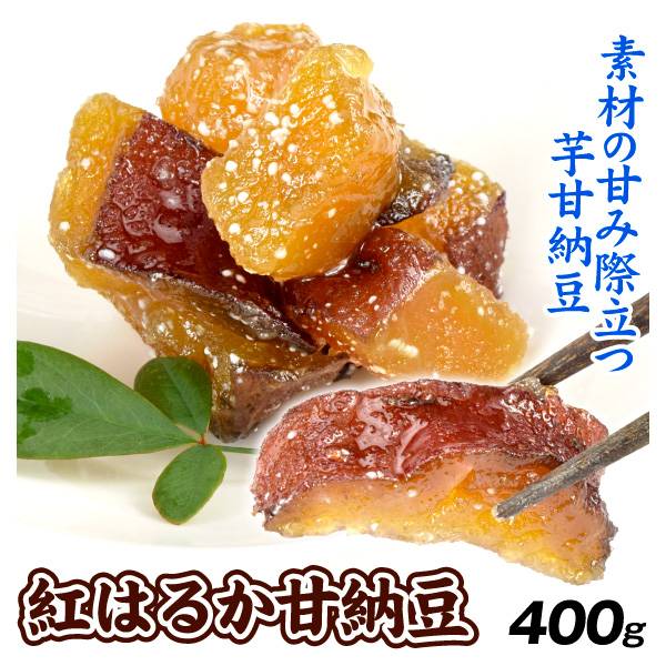 紅はるか甘納豆 400g 食品