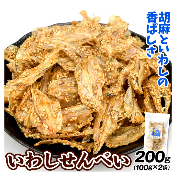 いわしせんべい 2袋  鰯 おつまみ 珍味 送料無料 常温 ポスト投函 加工品 食品