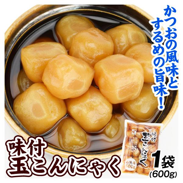 味付け 玉こんにゃく 1袋 食品 送料無料 ポスト投函