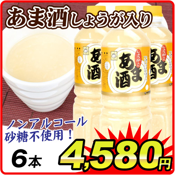 しょうが入りあま酒 1リットル×6本 甘酒 米麹 ノンアルコール 砂糖不使用 常温便 加工品 食品