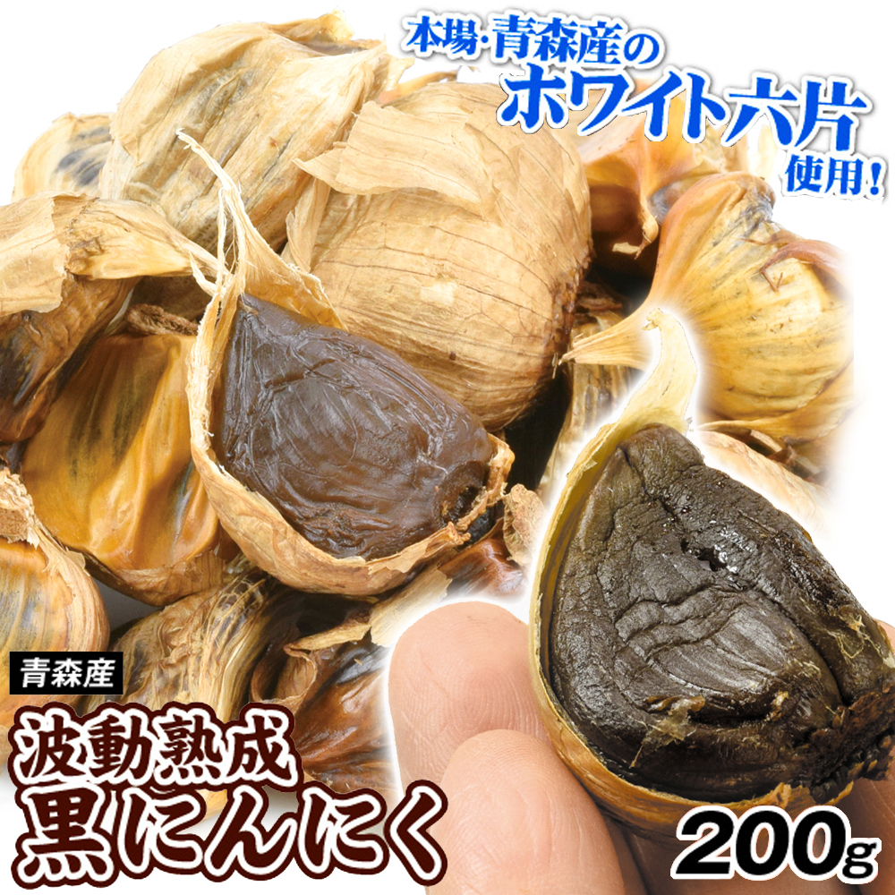 青森産 波動熟成黒にんにく 200g 国内加工 ホワイト六片種 送料無料 常温 ポスト投函 加工品 食品