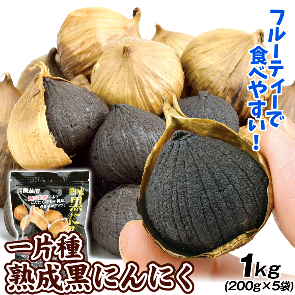一片種 熟成黒にんにく 1kg（200g×5袋） 送料無料 加工品 食品