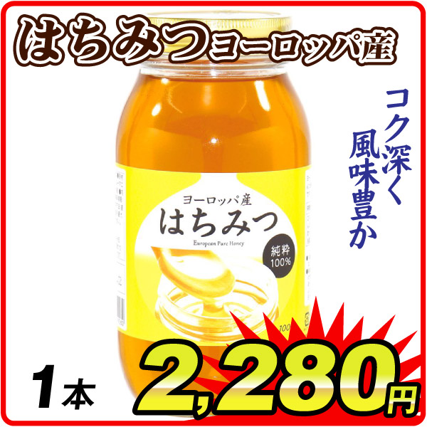 蜂蜜 ヨーロッパ産はちみつ 1本 1kg 瓶入り 100%純粋 百花蜜 常温便 加工品 食品
