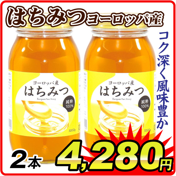 蜂蜜 ヨーロッパ産 はちみつ 1kg×2本 瓶入り 100%純粋 百花蜜 常温便 加工品 食品