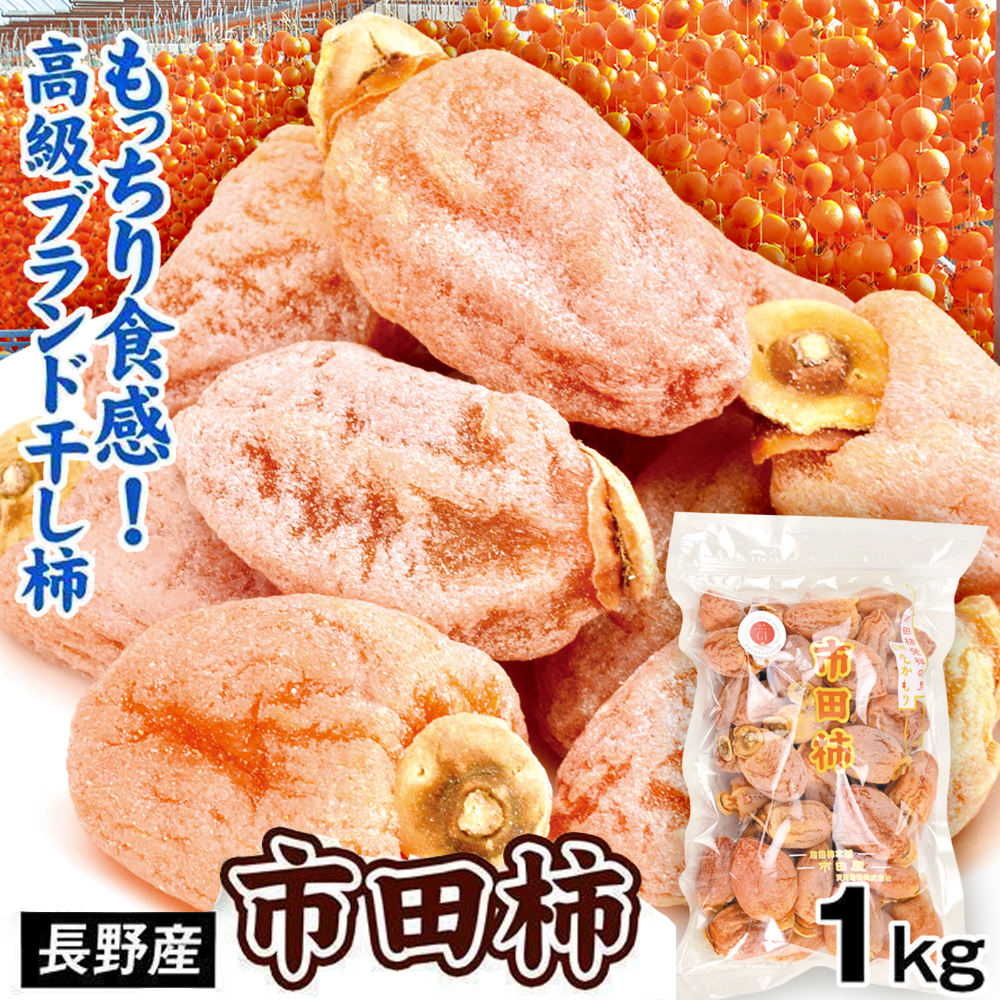 干し柿 長野産 市田柿 1kg ドライフルーツ ブランド 大容量 ご家庭用 送料無料 常温 ポスト投函 加工品 食品
