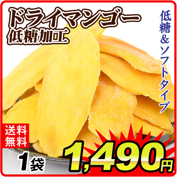 ドライマンゴー 低糖ドライマンゴー 400g 芒果 送料無料 常温 ポスト投函 加工品 食品