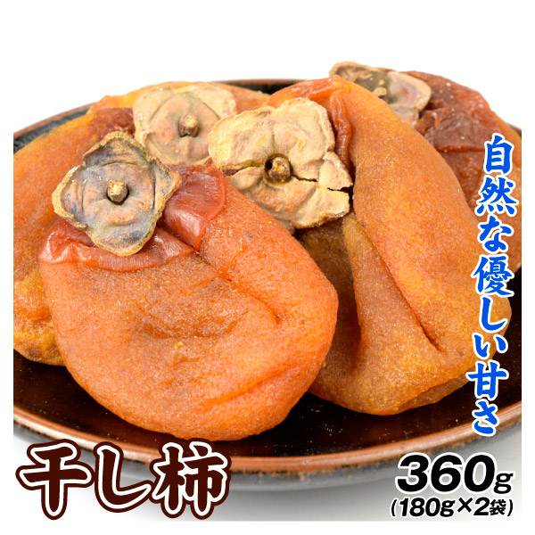 干し柿 180g×2袋 送料無料 常温 ポスト投函 加工品 食品
