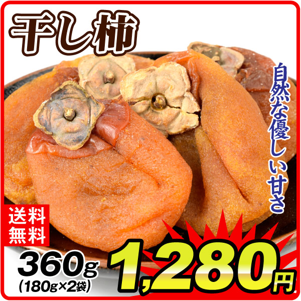 干し柿 180g×2袋 送料無料 常温 ポスト投函 加工品 食品