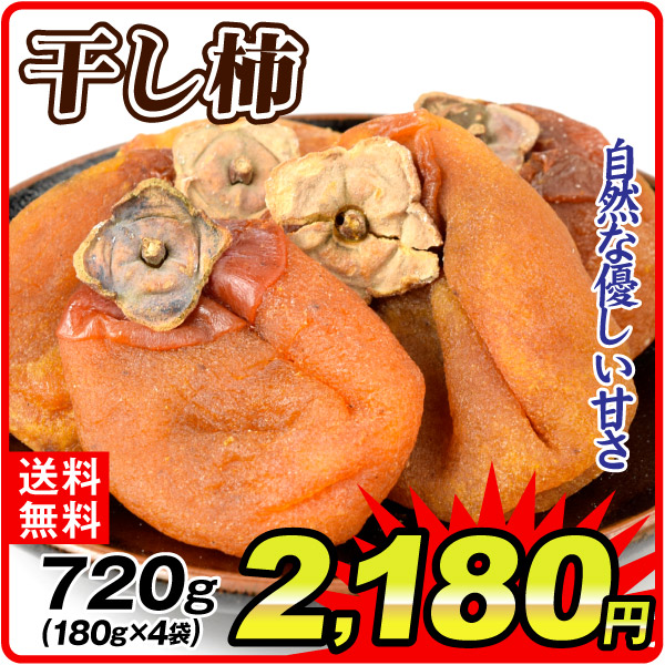 干し柿 180g×4  食品 送料無料 ポスト投函