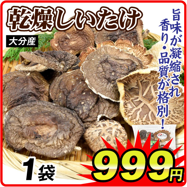 大分産 乾燥しいたけ 1袋  食品