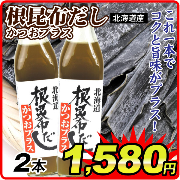 根昆布だし かつおプラス 2本  食品
