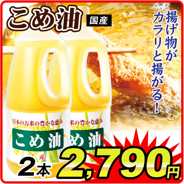 国産こめ油 2本  食品