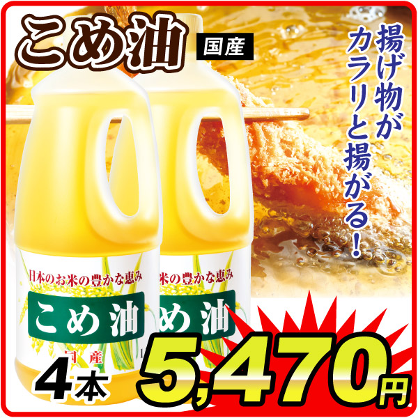 国産こめ油 4本  食品