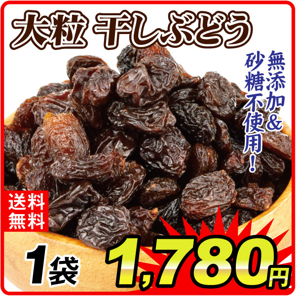 大粒 干しぶどう 1袋 850g ドライフルーツ レーズン 食品 送料無料 ポスト投函