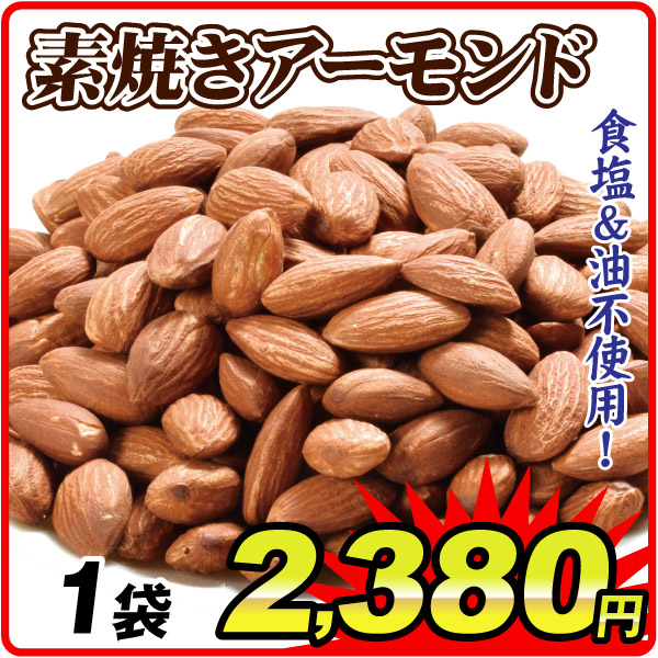 素焼きアーモンド 1袋  食品