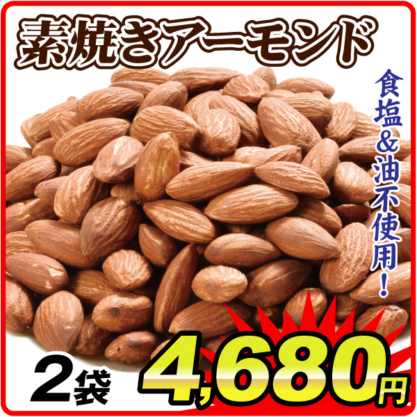 素焼きアーモンド 2袋  食品