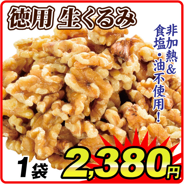 徳用 生くるみ 1袋  食品