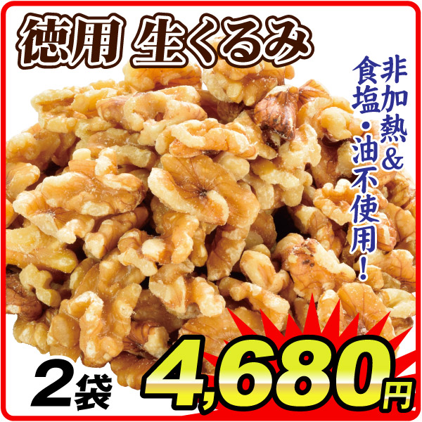 徳用 生くるみ 2袋  食品