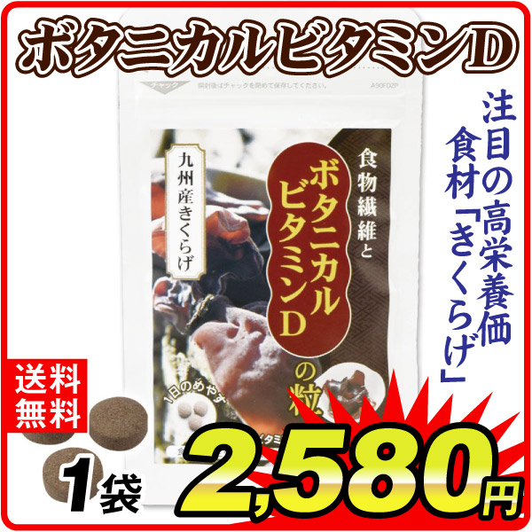 ボタニカルビタミンＤ 1袋 食品 送料無料 ポスト投函