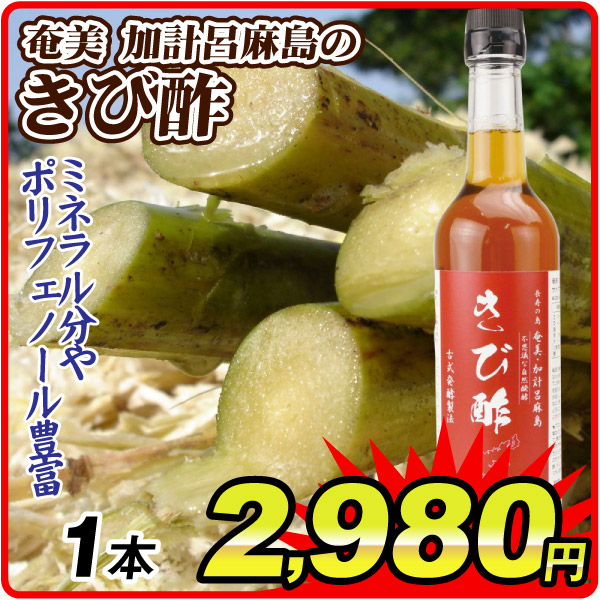 奄美 加計呂麻島のきび酢 1本 食品